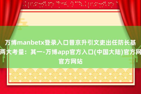 万博manbetx登录入口普京升引文吏出任防长基于两大考量：其一-万博app官方入口(中国大陆)官方网站